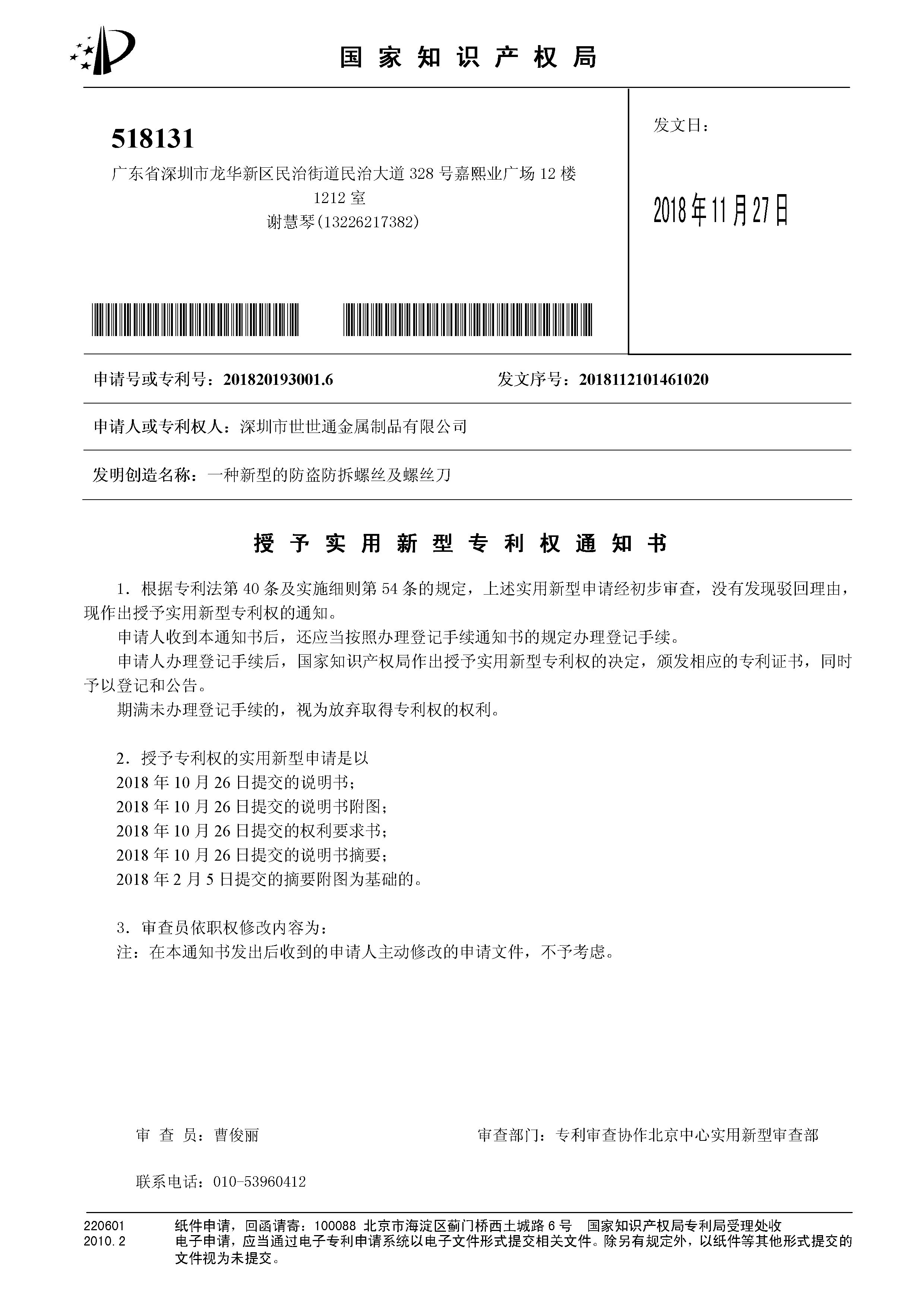 防盗防拆螺丝及螺丝刀
